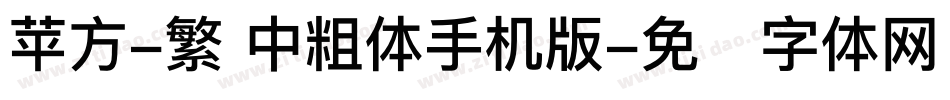 苹方-繁 中粗体手机版字体转换